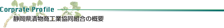 静岡県漬物商工業協同組合